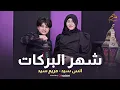Lagu شهر البركات ( نسخة جديدة ) | رمضان 2026 | أنس سيد ومريم سيد