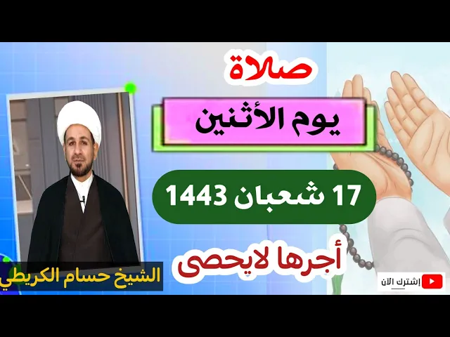 صلاة (( يوم الأثنين )) 17 شعبان / 1443 هـ / لايفوتكم أجرها العظيم