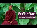 Download Lagu সীবলী পরিত্রাণ || Sibali Poritran - ভদন্ত ধর্মরত্ন মহাস্থবির