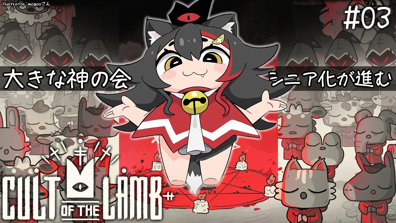 【 CULT OF THE LAMB 】大きな神の会、信仰されますか？【３】