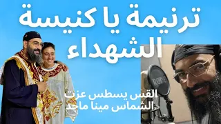 ترنيمة يا كنيسة الشهداء   القس يسطس عزت والشماس مينا ماجد دندنها