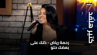 كتير هلقد رحمة رياض كلك على بعضك حلو 