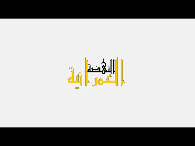#برنامج  #النهضة_العمرانية  (الحلقة العاشرة)  مشروع دار الإعلام في العتبة الكاظمية المقدسة