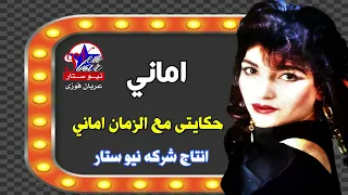 امانى حكايتى مع الزمان اماني دندنها