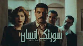 حمزة المحمداوي سويتك انسان حصريا 2025 Hamza Al Mhamadawi Sawituk Insan  حمزة المحمداوي سويتك انسان حصريا 2025 Hamza Al Mhamadawi Sawituk Insan