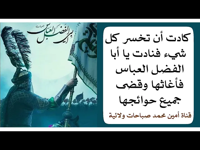 ⁣صرخت يا عباس.. فأغاثها العباس وقضى حاجتها ورجعت مسرورة