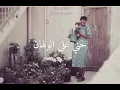 يا نبعة الريحان حني على الولهان 💔