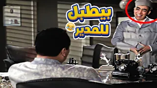 إسماعيل يس بيطبل لـ مديرة في مشهد يفطس ضحك 