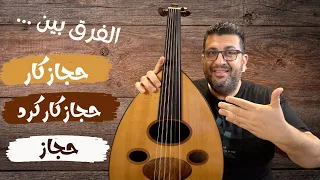 الفرق بين حجاز  حجاز كار  حجاز كار كرد على العود دندنها