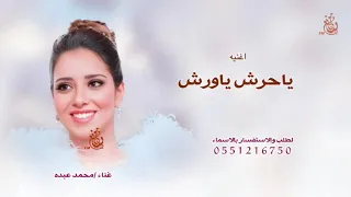 ياحرش ياورش   بلقيس فتحي      جديد وحصري  دندنها
