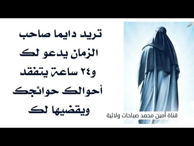 ⁣تريد دايما صاحب الزمان يدعو لك و٢٤ ساعة يتفقد أحوالك وحوائجك ويقضيها لك ؟