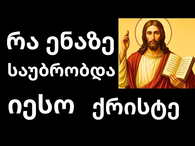 გაიგე რა ენაზე საუბრობდა იესო ქრისტე!?