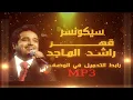 راشد الماجد قهر ما كنت أنا أدري تعيش بقلبي كذابه سيكونسر