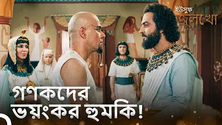 হযরত ইউসুফের বিরুদ্ধে করা শয়তানী ষড়যন্ত্র | ইউসুফ জুলেখা
