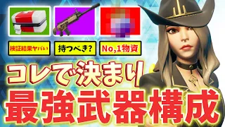 チャプター５最強武器構成をレベル別 モード別に教えます フォートナイト Fortnite 