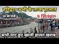 Download Lagu हरिद्वार अभी के हालात सभी घाट हुए खाली || haridwar latest video || Haridwar Ganga snan | haridwar