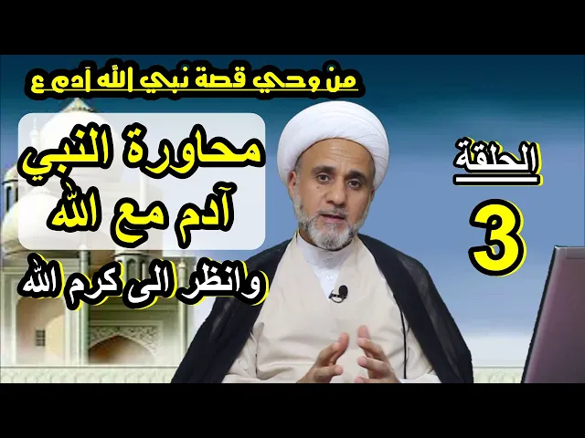 ⁣محاورة ادم مع الله ومالذي طلبه وكيف زاده الله من فضله له ولذريته