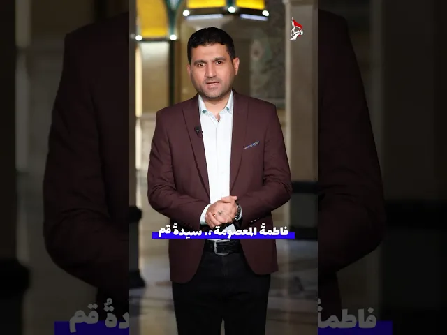 ⁣ليش الإمام الكاظم عليه السلام گال للسيدة المعصومة ثلاث مرات: فزاعا أبوها؟