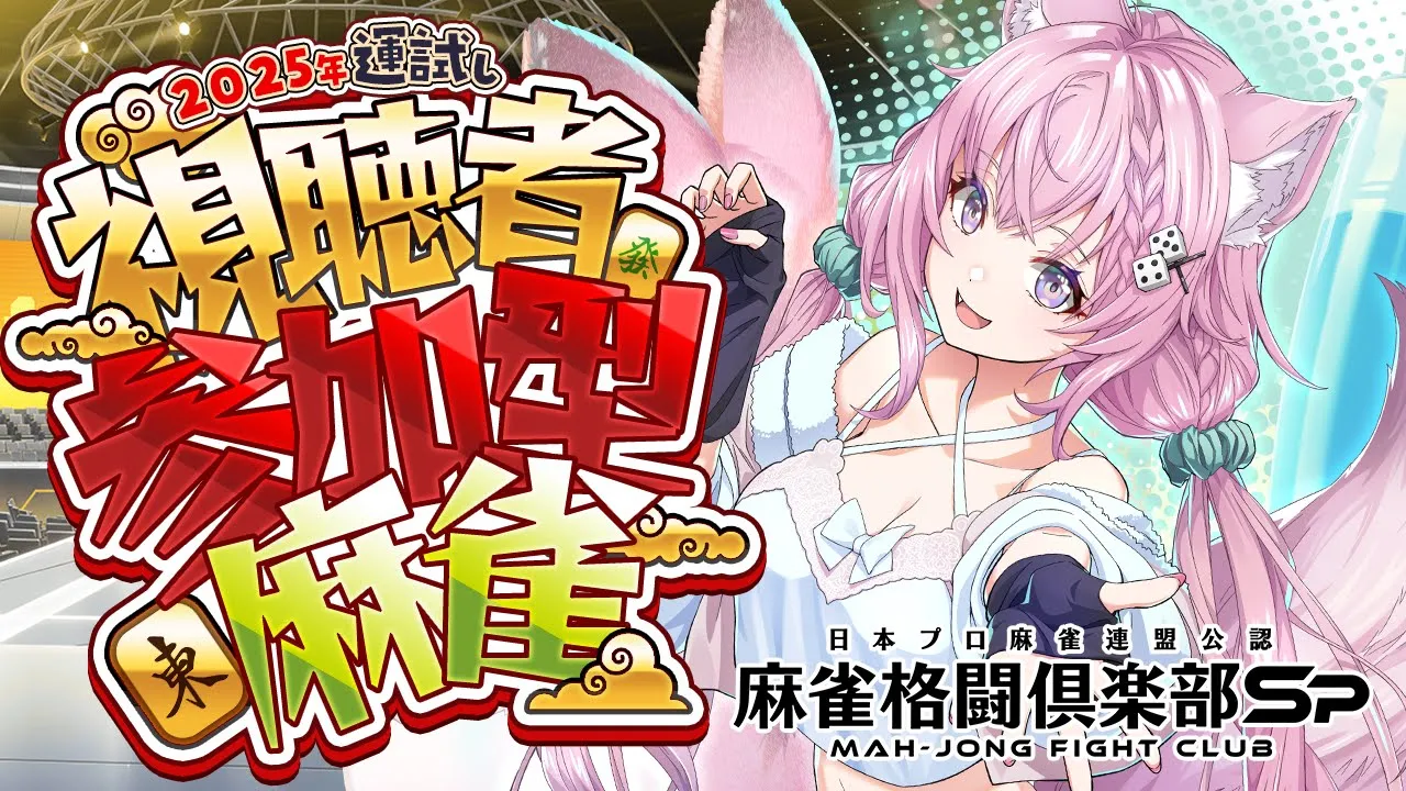 【麻雀格闘倶楽部Sp】お正月だ！麻雀だ！視聴者参加型で1位獲っていくわね??【博衣こより/ホロライブ】