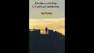 وداعا يا أحــــــــــــــــبتنا وداعا وداعا والقلوب على اتصال 