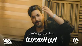 غسان بريسم و جلوص   ابن المدينه  حصريا                                                    دندنها