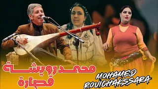 ليلة طربية لا ت نسى مع محمد رويشة والشريفة أغنية نادرة على بلوطار تأخذك إلى عالم من السحر والإبداع 