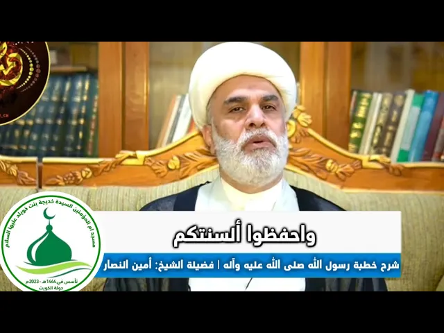 ⁣شرح خطبة رسول الله صلى الله عليه وآله في استقبال شهر رمضان (واحفظوا ألسنتكم)فضيلة الشيخ: أمين النصار