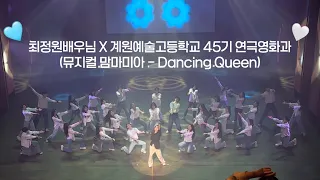 최정원배우님 X 계원예술고등학교 45기 연극영화과 뮤지컬 맘마미아 Dancing Queen  최정원배우님 X 계원예술고등학교 45기 연극영화과 뮤지컬 맘마미아 Dancing Queen