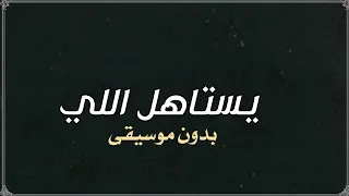 يستاهل اللي ماجد المهندس بدون موسيقى دفوف 