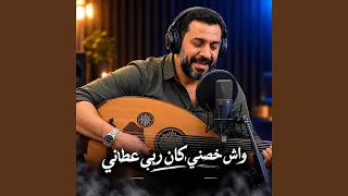 واش خصني كان ربي عطاني دندنها