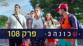 שכונה 3 פרק 108 המלא ניקלודיאון 