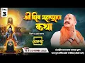 Day - 03 | श्री शिव महापुराण कथा | पूज्य पंडित प्रदीप जी मिश्रा | देवघर, झारखण्ड #live #shivpuran