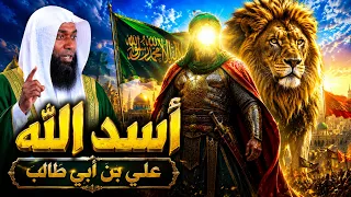 لماذا لم يختلف الشيعه والسنه على أسد الله الامام على بن ابي طالب | الشيخ بدر المشاري