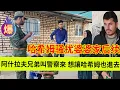 Download Lagu 阿什拉夫兄弟叫来了帽子叔叔，想让哈希姆也进去。哈希姆骚扰婆婆家后续。伊朗女人米娜纪录片最新后续