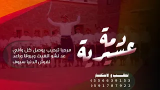 شيلة دمة عسيرية مرحبا ترحيب يوصل كل وافي زواج عبدالعزيز ـ حصريا ـ 2026 