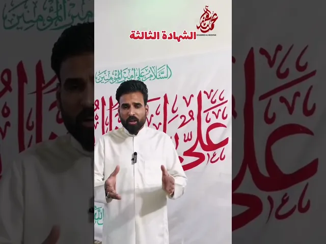 ⁣الشهادة الثالثة في الاذان في زمن النبي