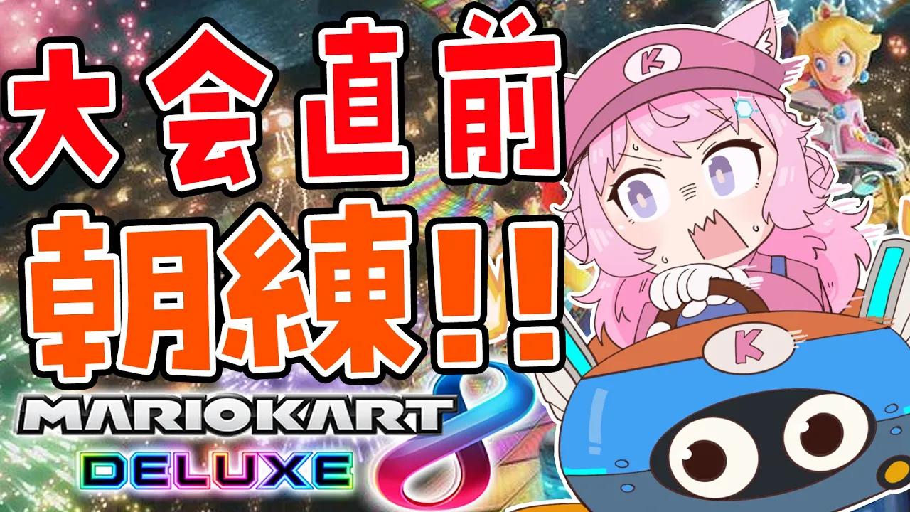 【マリオカート8DX】大会当日！最後の朝練！！！【博衣こより/ホロライブ】