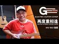 Download Lagu Wu Bai 伍佰 - Zai Du Chong Xiang Feng 再度重相逢 (GE Student Cover - Jester Ang, IE1)