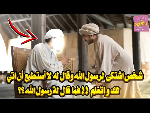 ⁣قصة الرجل الذي اشتكى الى الرسول الله وقال له لا استطيع ان اتي لك واتعلم !! ماذا قال له رسول الله