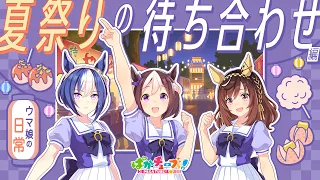 【ウマ娘の日常】「夏祭りの待ち合わせ」編