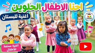 أغنية  احنا الأطفال الحلوين   دندنها