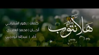 هل ا نتوب    عبدالله أبودجين دندنها