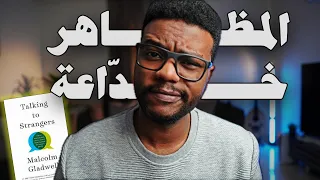 كتاب التحدث إلى الغرباء Talking To Strangers 