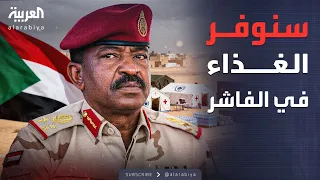 الدعم السريع لـ سكان الفاشر سنوفر لكم كل شيء 