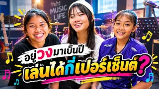 เด็กๆที่เข้ามาใหม่ พัฒนาไปถึงไหนกันแล้ว || ซีรีส์แตรวง Ep.1234