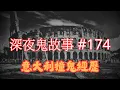 Download Lagu 【深夜鬼故事 #174】意大利撞鬼經歷｜相機｜分手情侶｜網約車司機靈異經歷｜廣東話/粵語~第174集