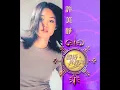 許美靜 - 明知道(廣東版：明知故犯)
