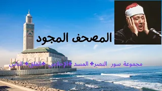 مجموعة  سور   النصر  المسد  الإخلاص   الفلق  الناس   للشيخ عبد الباسط عبد الصمد دندنها
