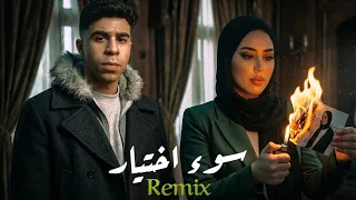 مع السلامة يا سوء اختيار   سماسيمو   ترند التيك توك                     دندنها