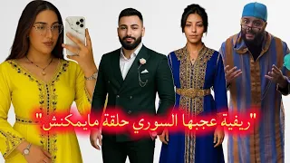 لايف زواج مع الفقيه ريفية ماقدراتش تخبي إعجابها بالسوري 